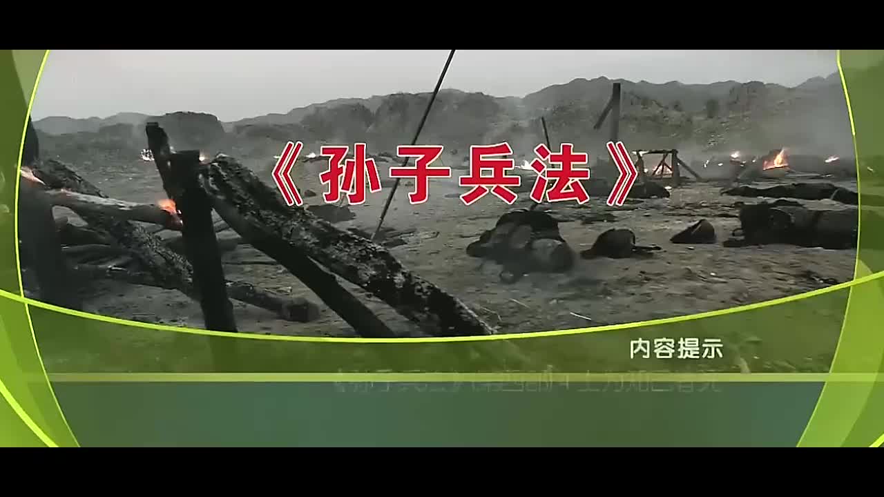 百家讲坛孙子兵法（第四部）04士为知己者死 (1)