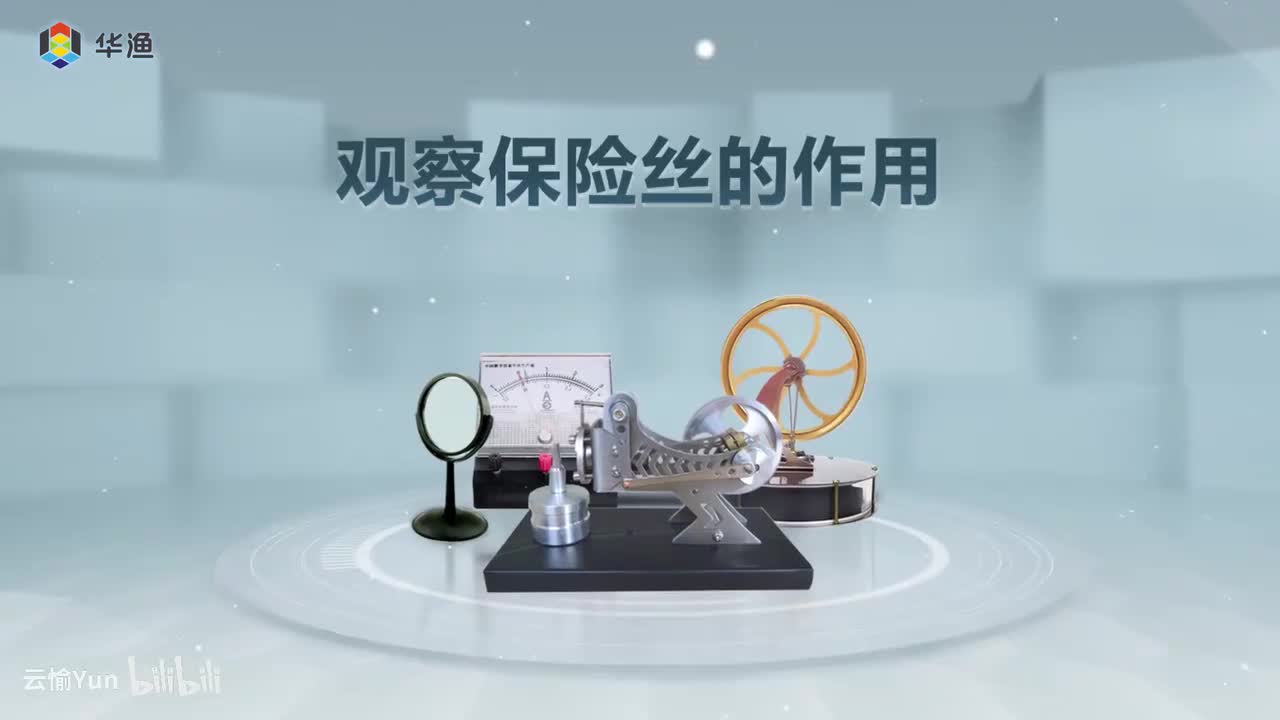 观察保险丝的作用