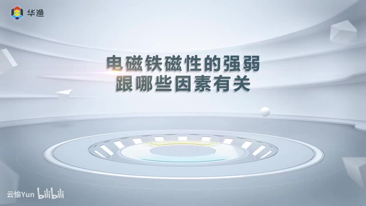 电磁铁磁性的强弱跟哪些因素有关