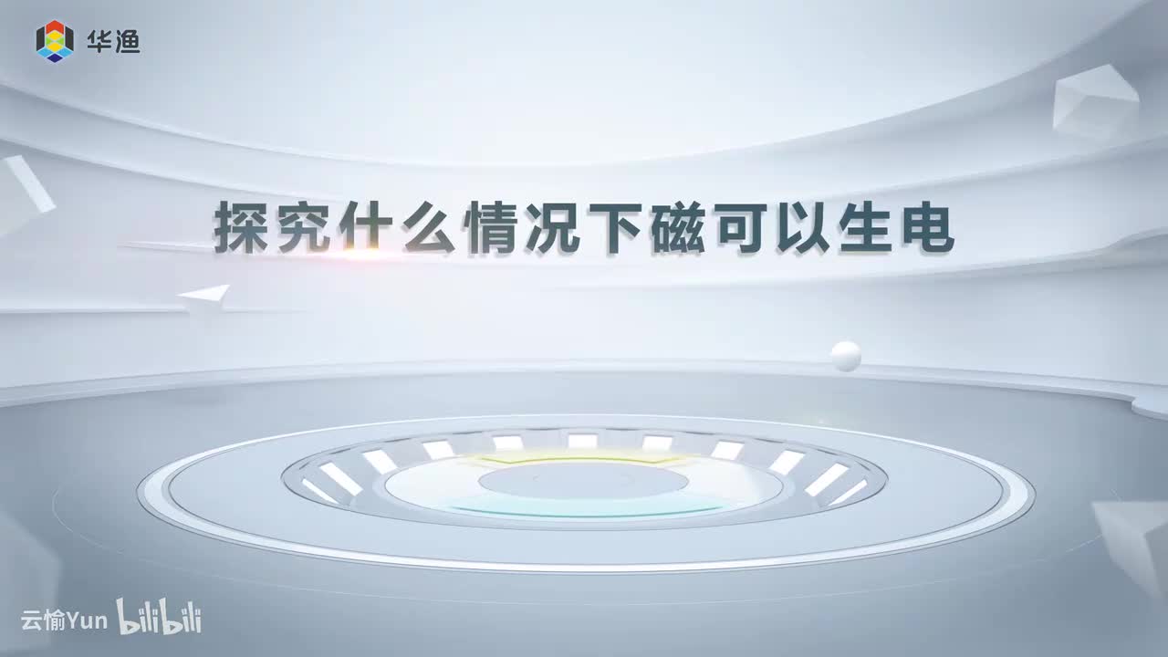 探究什么情况下磁可以生电