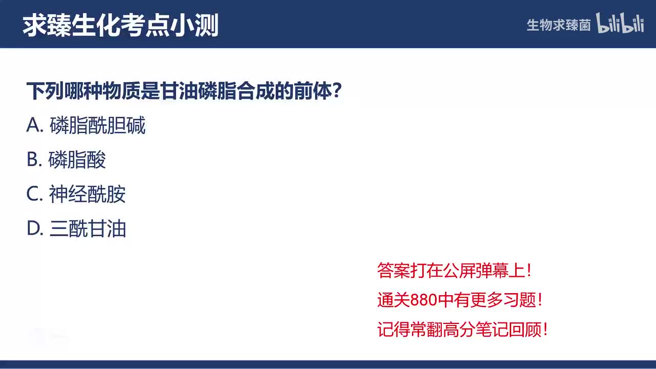 [专题10习题]考点3∶膜结构脂质——磷脂、糖脂和固醇