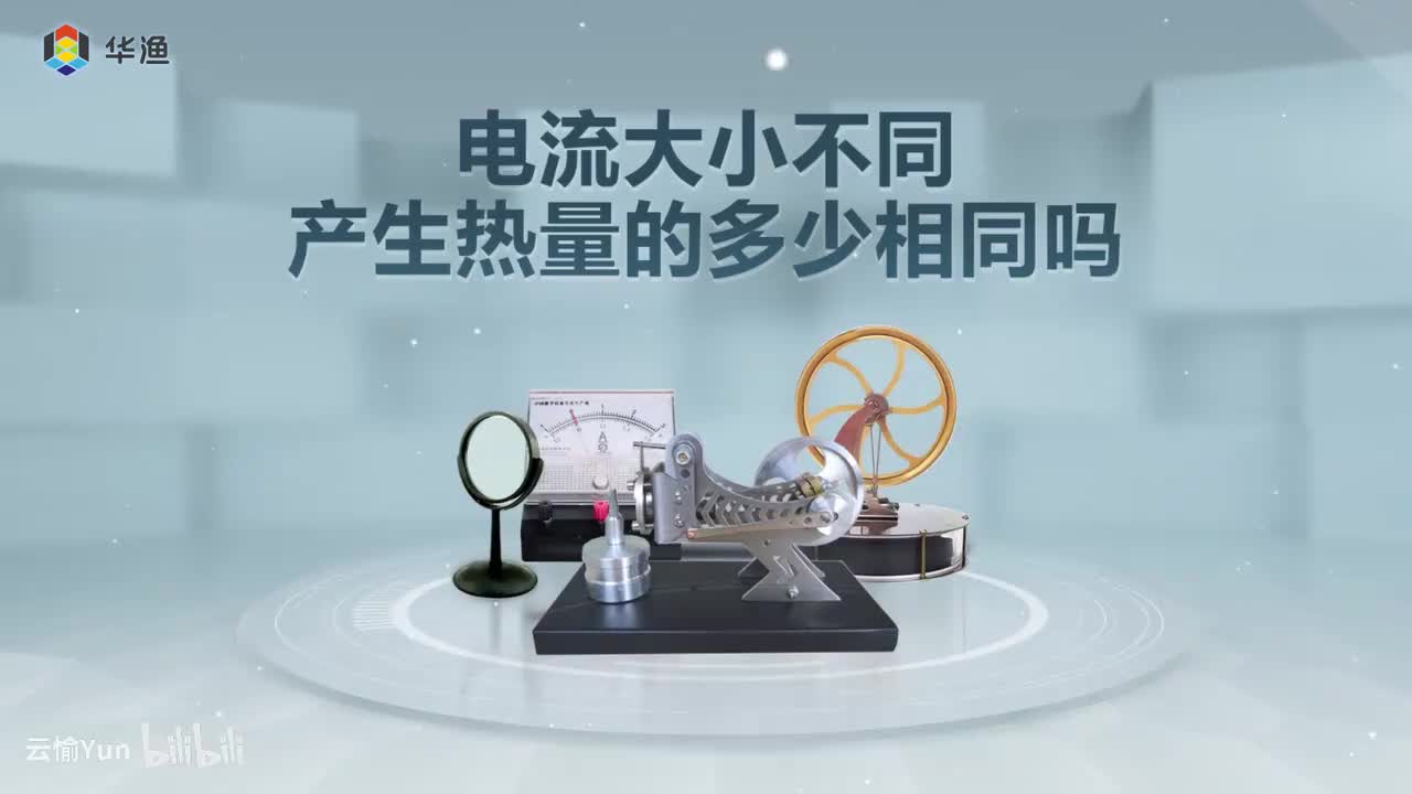 电流大小不同，产生热量的多少相同吗