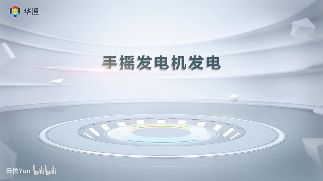 手摇发电机发电