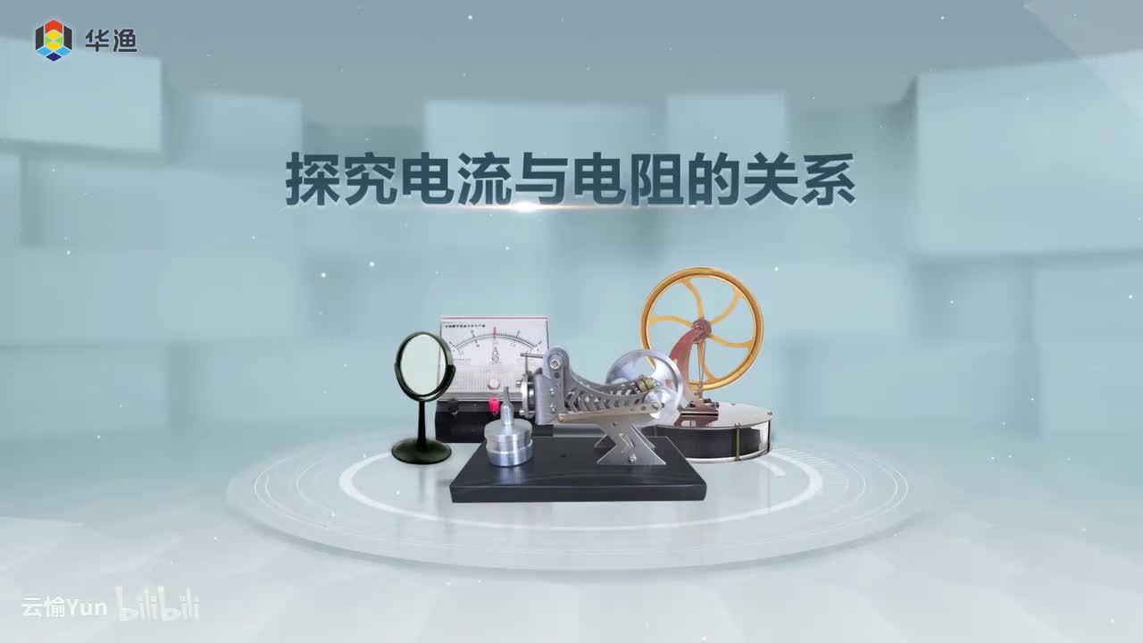 探究电流与电阻的关系