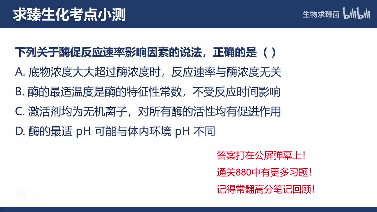 [专题07习题]考点4∶温度、pH和激活剂对酶促反应的影响