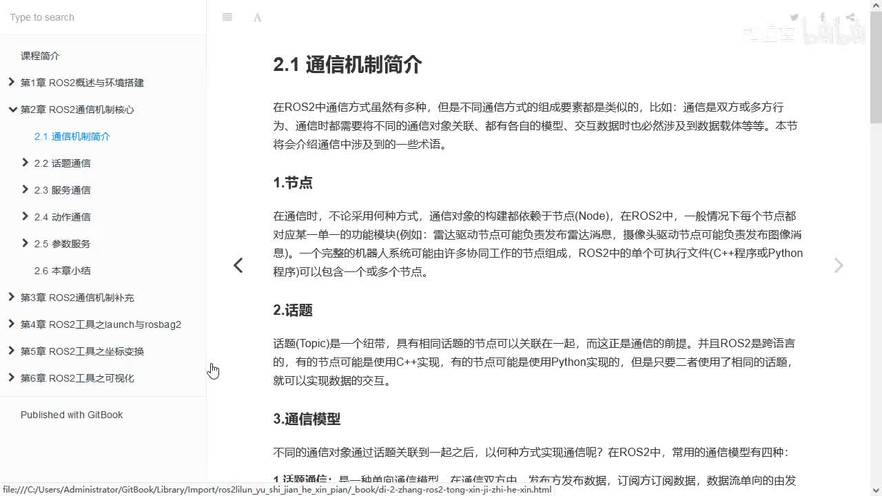 2.1_ROS2通信机制简介_01节点与话题