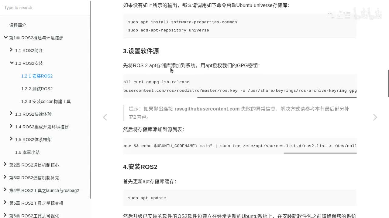 1.2.1_ROS2安装_步骤3设置软件源