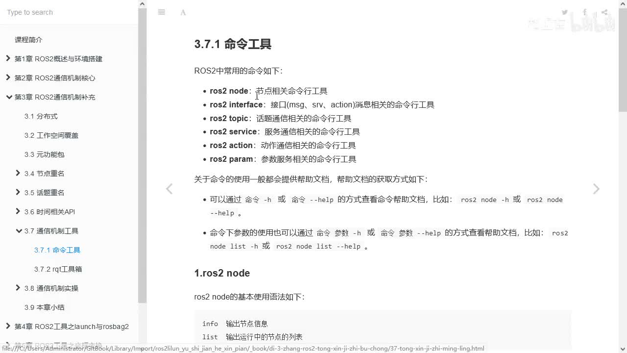 3.7.1_通信机制工具_命令工具_00简介