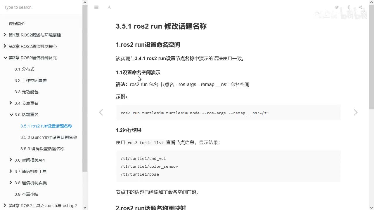 3.5.1_话题重名_ros2run实现