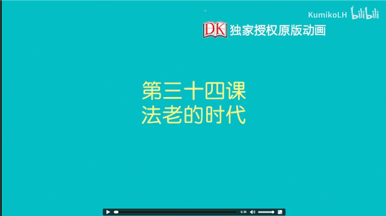 34.法老的时代