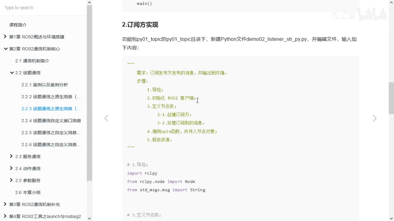 2.2.3_话题通信_原生消息(Python)_02订阅方实现