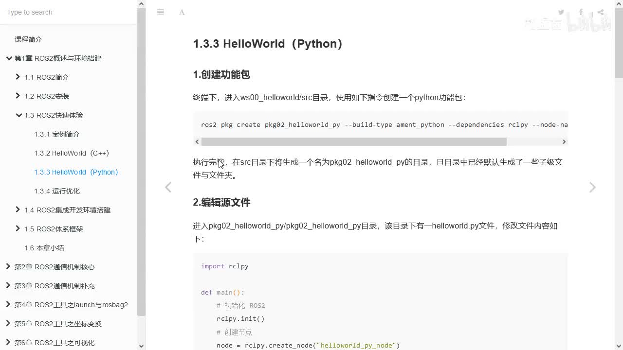 1.3.3_ROS2快速体验_HelloWorld(Python)_01基本流程
