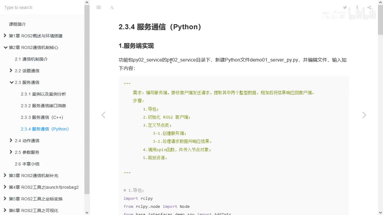 2.3.4_服务通信_Python实现_01框架搭建