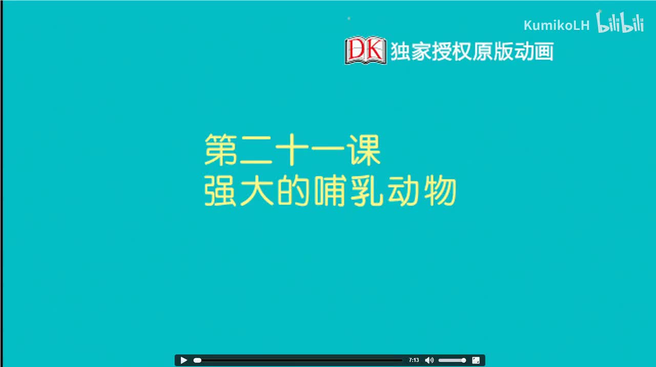 21.强大的哺乳动物