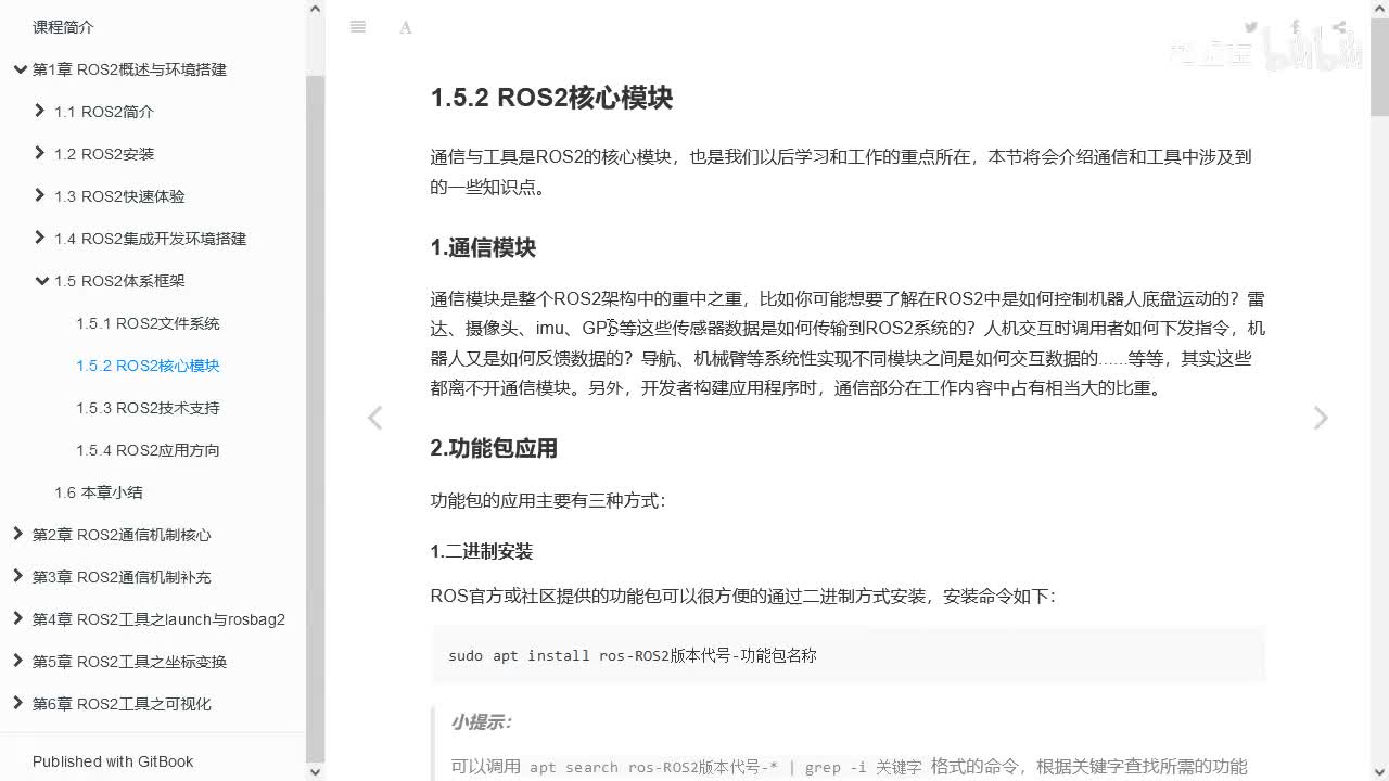 1.5.2_ROS2体系框架_核心模块_01通信相关