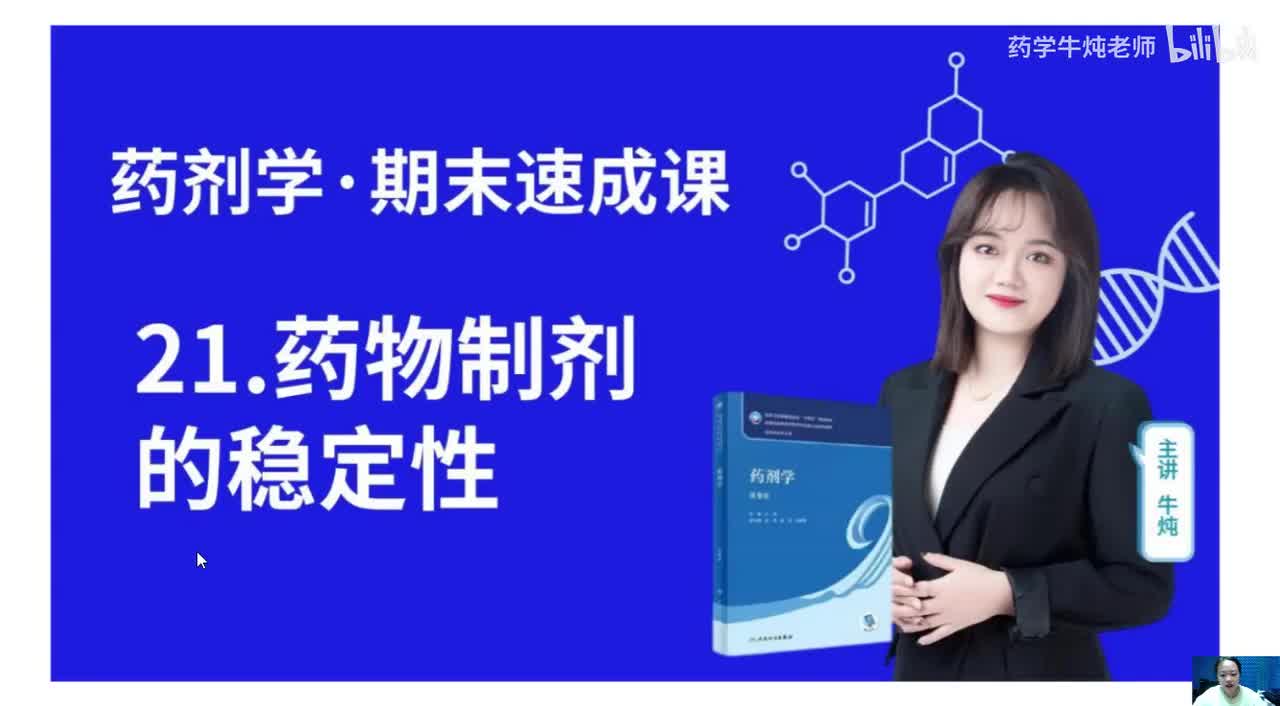 第二十一章-药物制剂的稳定性