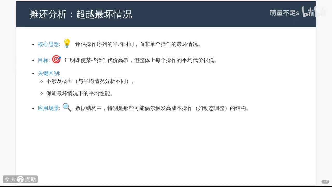 第15讲 摊还分析