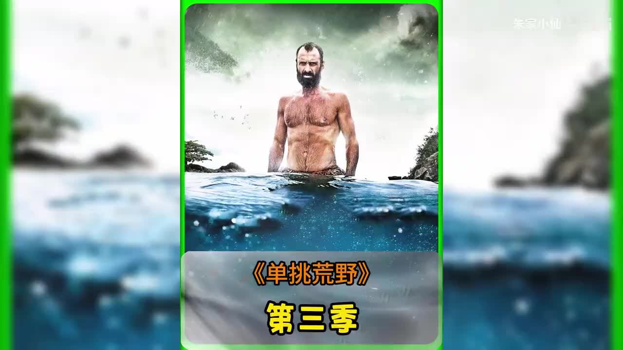 德爷单挑荒野第三季