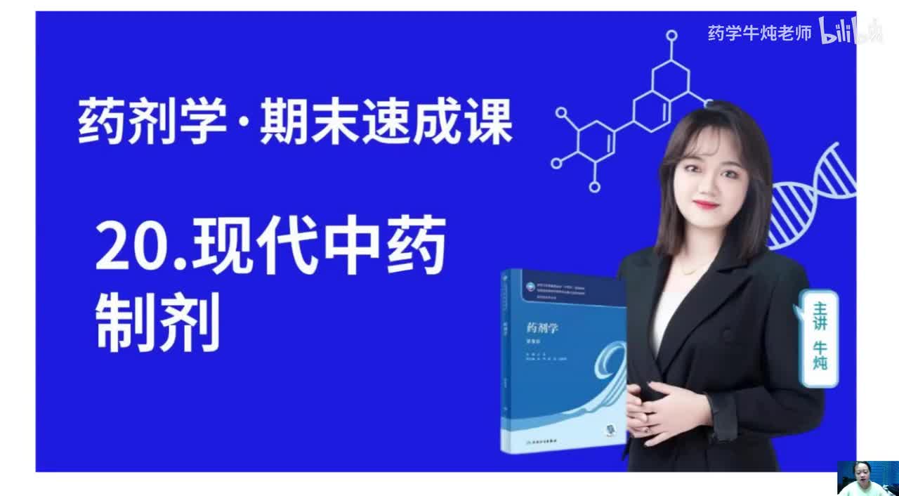 第二十章-现代中药制剂