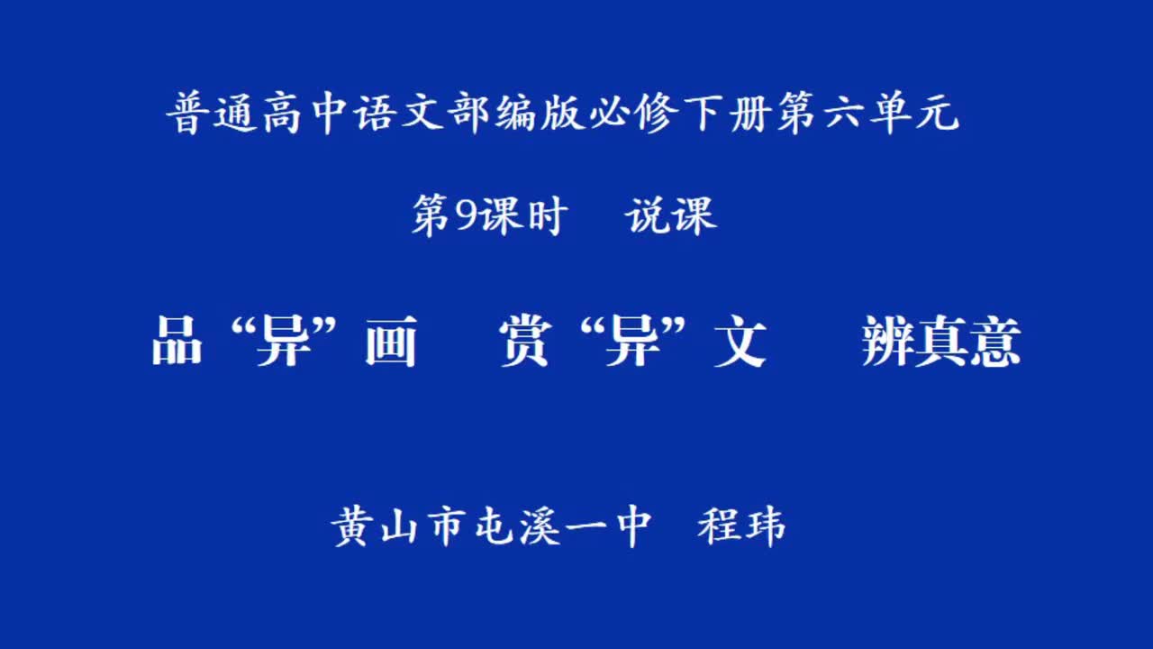 必修下册第六单元《祝福》、《林教头风雪山神庙》、《促织》等单元说课