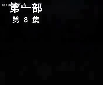 民间小调《小白菜泪汪汪》08 辉辉 慧慧 任广林 姚晓燕 秦侠