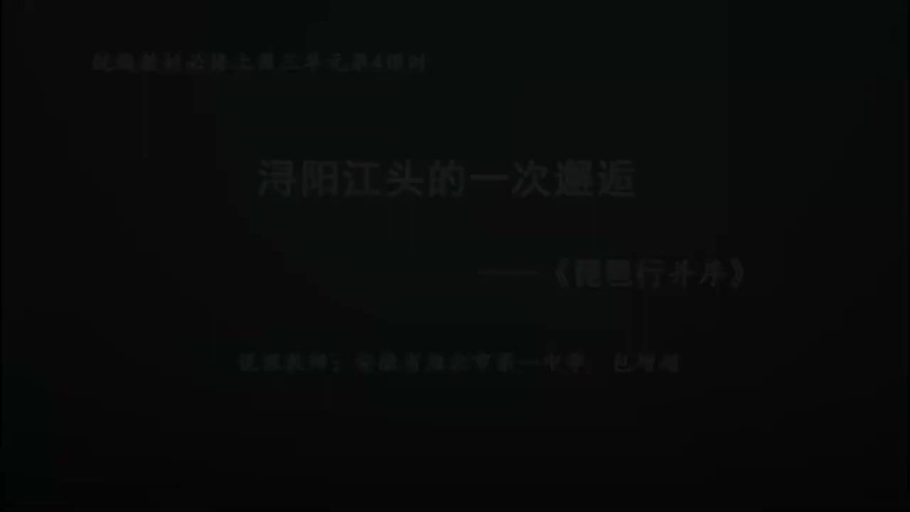 必修上第三单元《琵琶行并序》说课