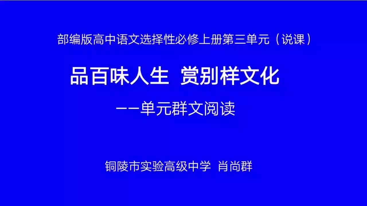 品人生百味，赏别样文化——选择性必修上册第三单元群文阅读说课