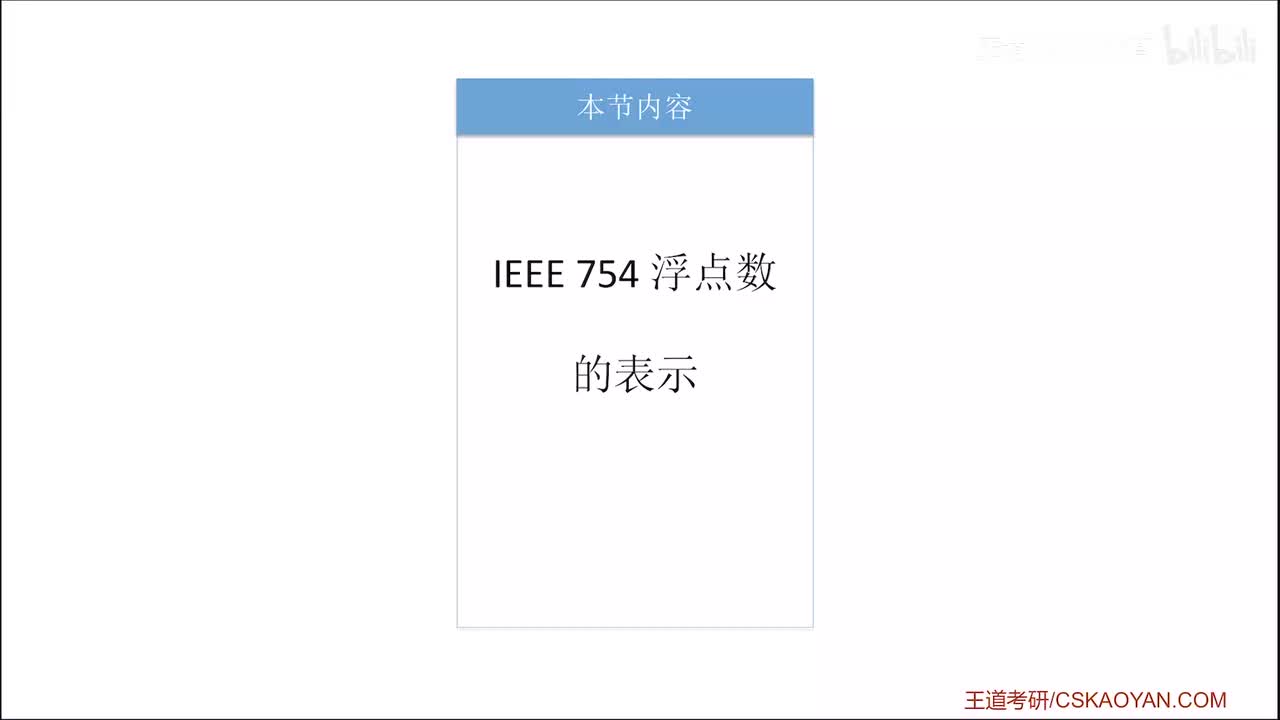 2.3.1_1 浮点数的表示_IEEE 754