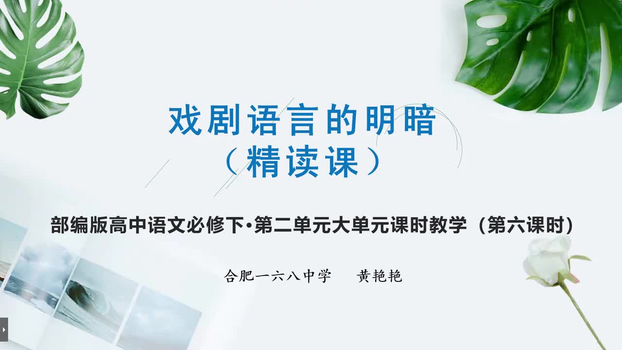 必修下册第二单元第6课时戏剧语言的明暗《哈姆莱特》说课