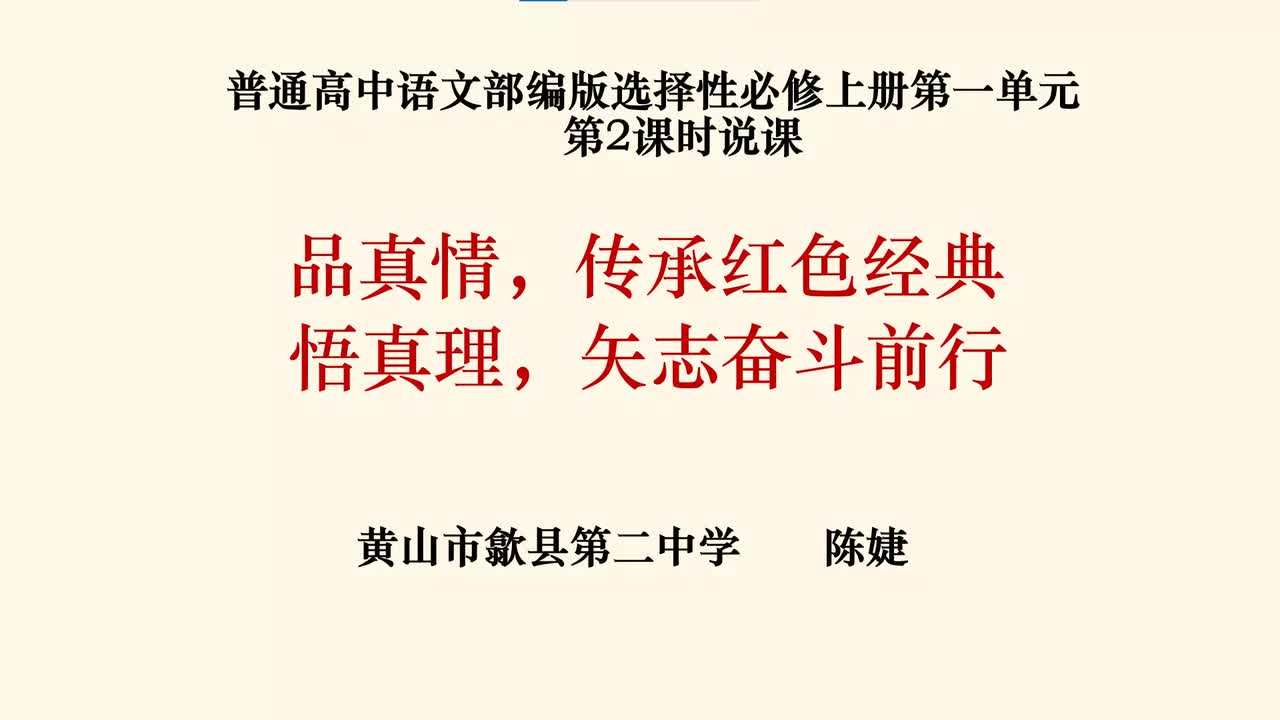 选择性必修上册第一单元第二课时说课