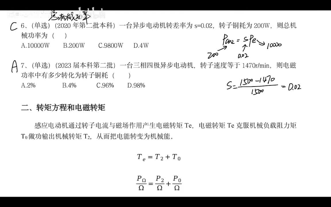 5.4 感应电机的电磁转矩