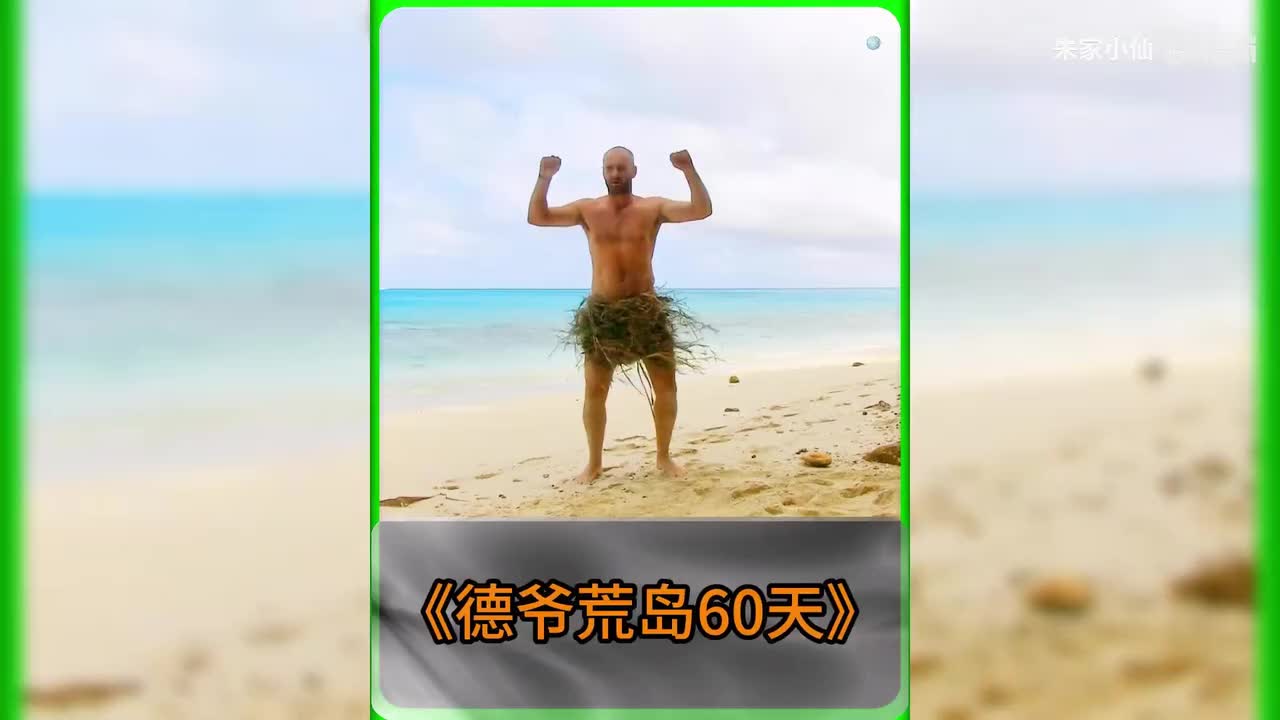 德爷荒岛求生60天