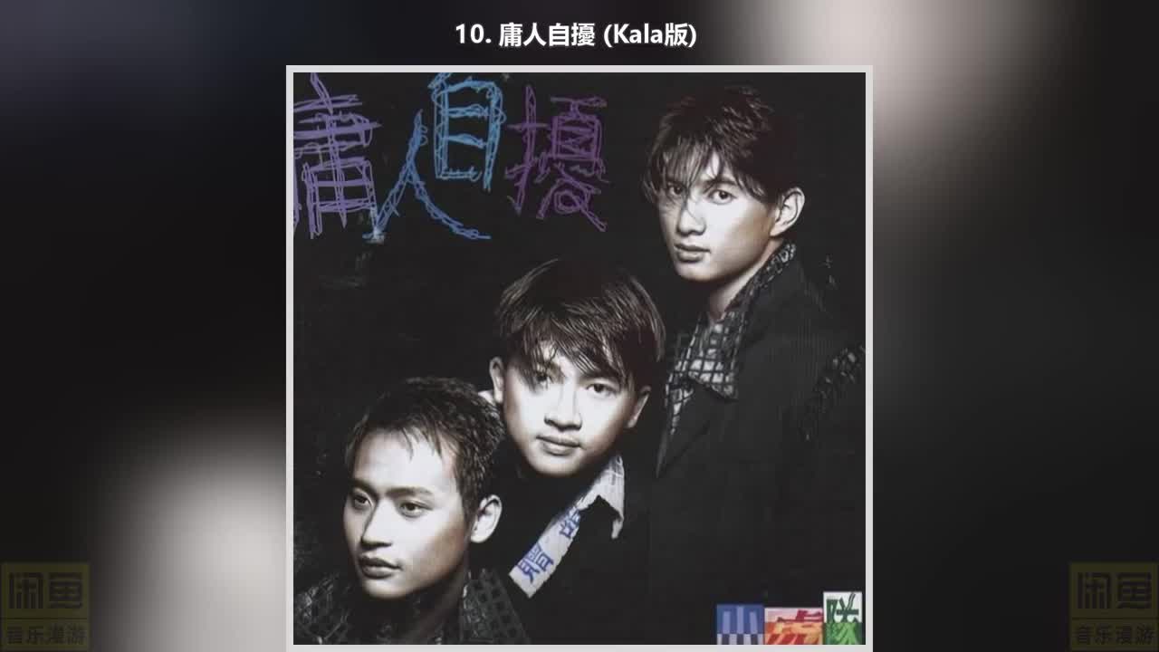 10. 庸人自擾 (Kala版)