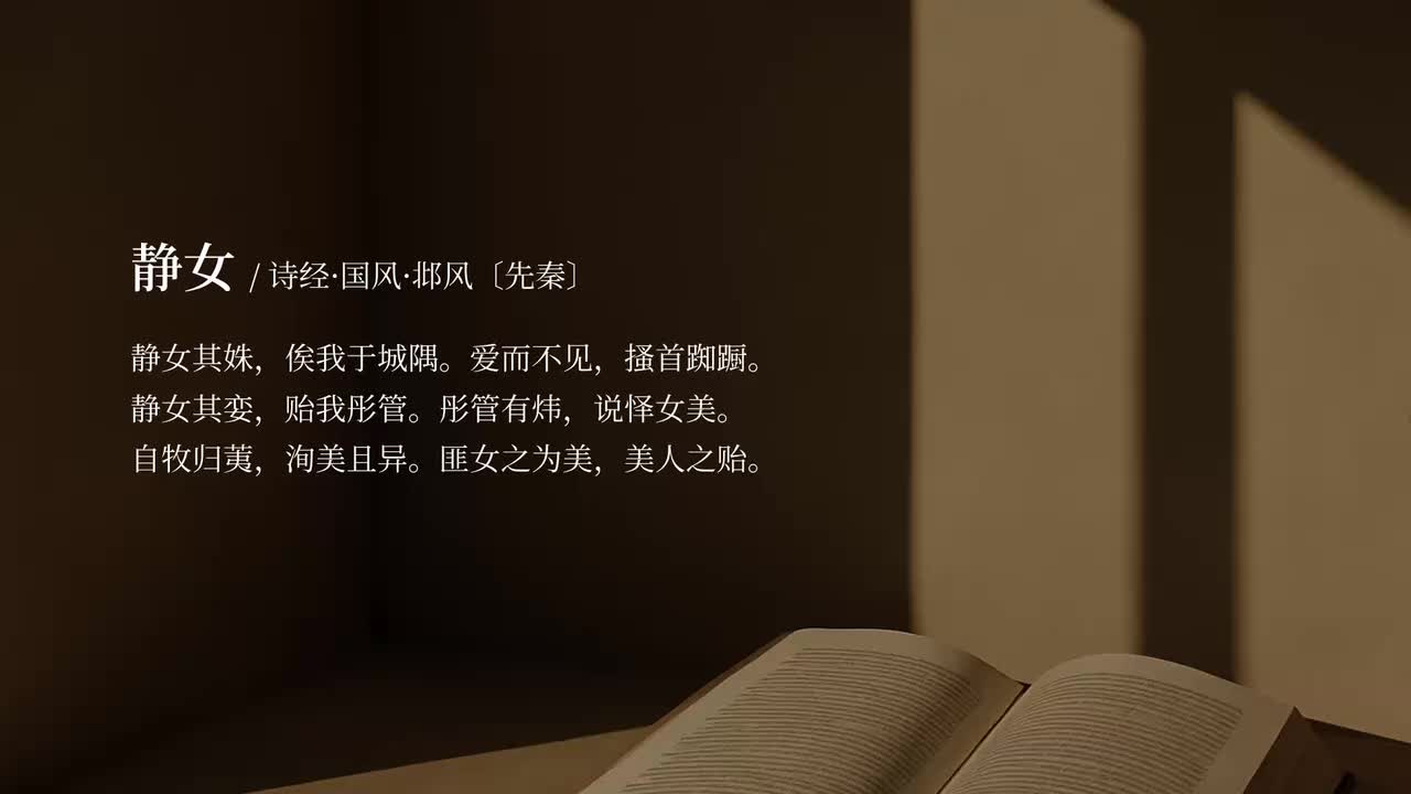 【必修上】静女