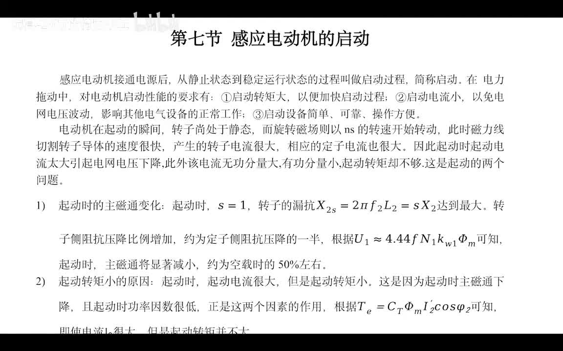 5.8 感应电动机启动