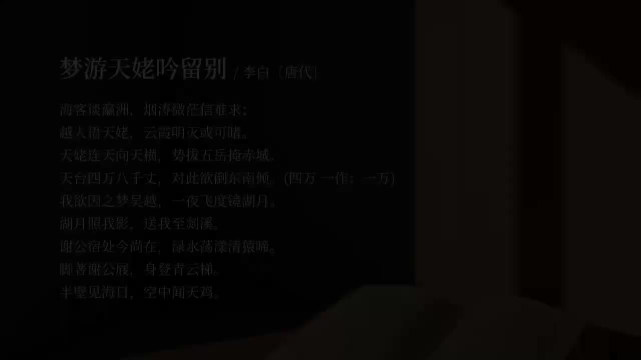 【必修上】梦游天姥吟留别