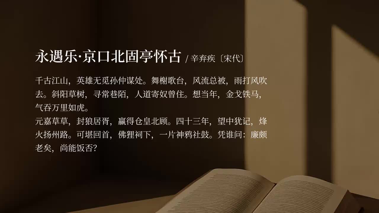 【必修上】永遇乐·京口北固亭怀古