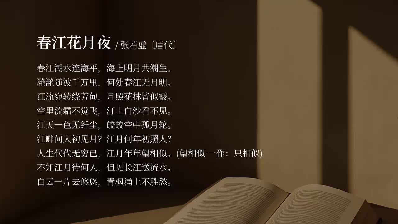 【选修上】春江花月夜
