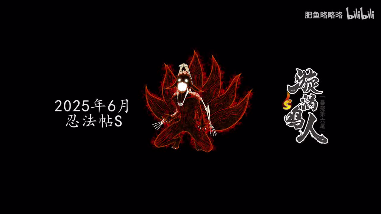 漩涡鸣人[暴怒第六尾] 招募动画