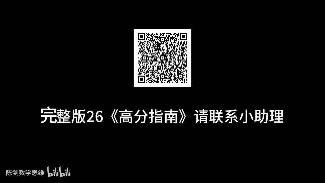 完整版《高分指南》视频课，联系小助理