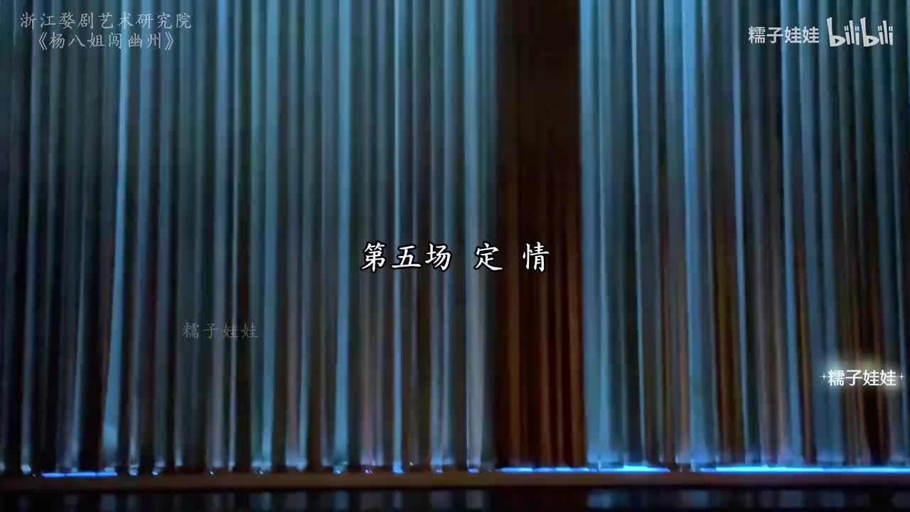 第五场 定情（杨八姐在书房闷闷悠悠）