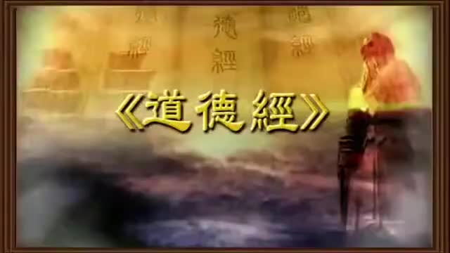 曾仕强 道德经解密【81全】39贱为贵本