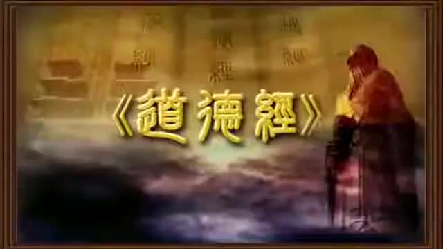 曾仕强 道德经解密【81全】22抱一守中