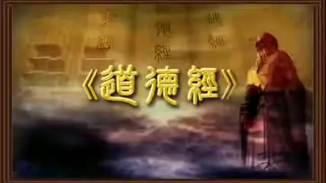 曾仕强 道德经解密【81全】17道政合一