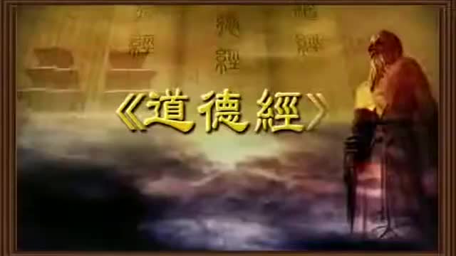 曾仕强 道德经解密【81全】43无力之益