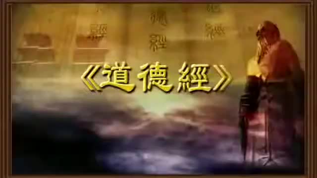 曾仕强 道德经解密【81全】65将以愚之