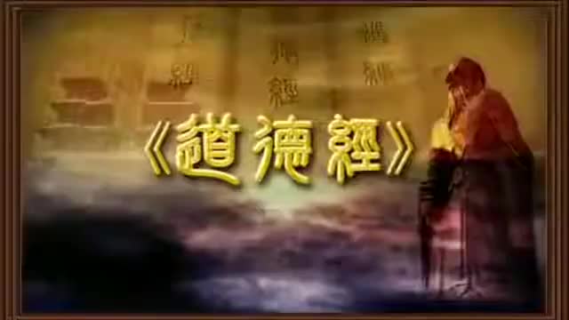 曾仕强 道德经解密【81全】06白谷神不死