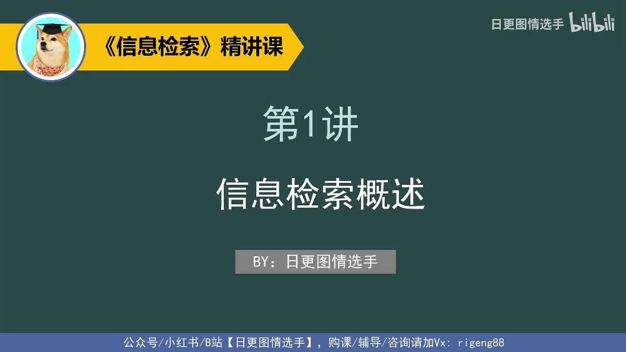 第1讲 信息检索概述