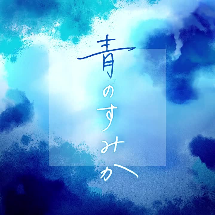 青のすみか (Cover)