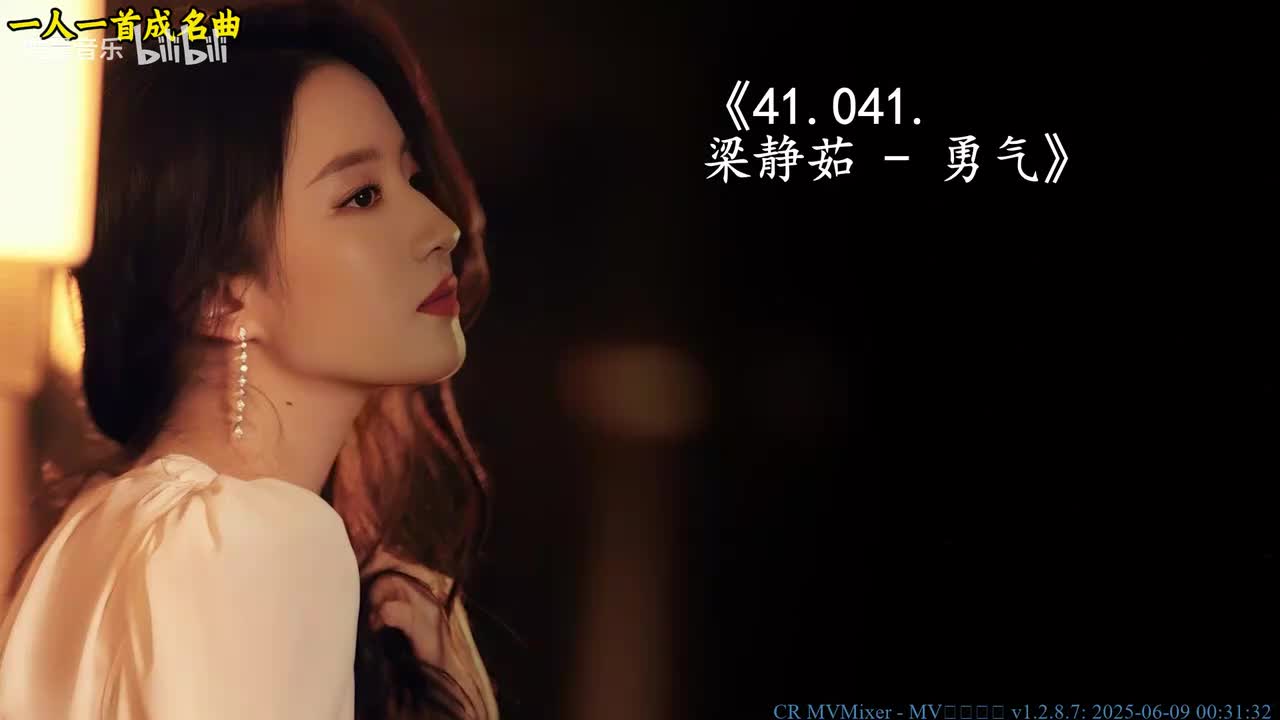 41.041. 梁静茹 - 勇气